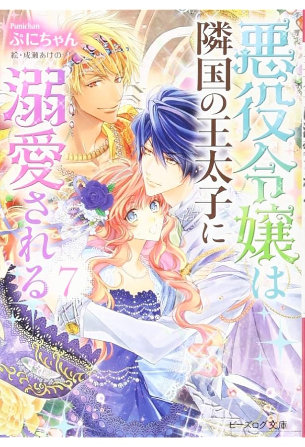 Amazon.co.jp: 悪役令嬢は隣国の王太子に溺愛される 6 (ビーズログ文庫